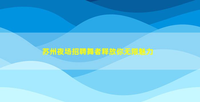 威海KTV招聘